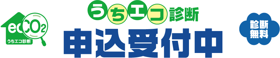 うちエコ診断　申込受付中　【診断無料】